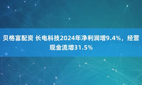 贝格富配资 长电科技2024年净利润增9.4%，经营现金流增31.5%