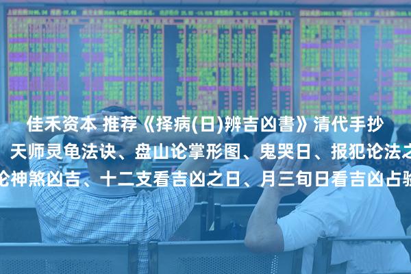 佳禾资本 推荐《择病(日)辨吉凶書》清代手抄，内容十二节论病掌决、天师灵龟法诀、盘山论掌形图、鬼哭日、报犯论法之图、三节断法、命宫论神煞凶吉、十二支看吉凶之日、月三旬日看吉凶占验、论生命得病吉凶所占、十二命人得病、断灯花吉凶兆、张天师论每日得病数、合(服)药吉凶、许真君玉匣记、圣诞日期、断病