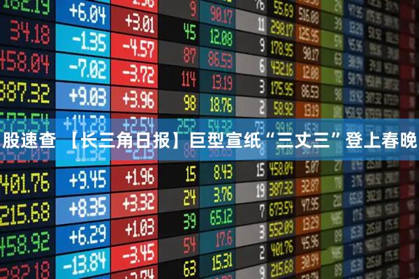 股速查 【长三角日报】巨型宣纸“三丈三”登上春晚